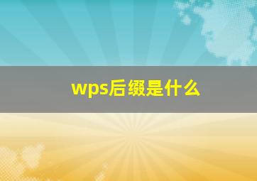 wps后缀是什么