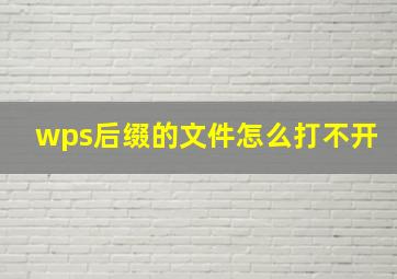 wps后缀的文件怎么打不开