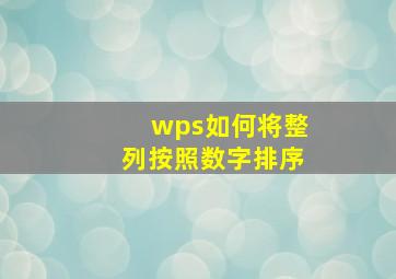 wps如何将整列按照数字排序