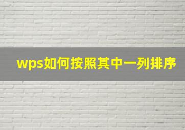 wps如何按照其中一列排序