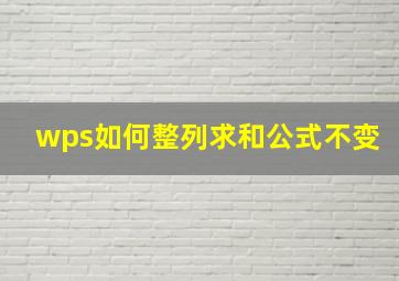 wps如何整列求和公式不变