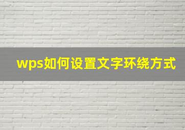 wps如何设置文字环绕方式