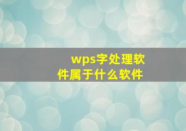 wps字处理软件属于什么软件