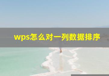 wps怎么对一列数据排序