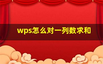 wps怎么对一列数求和