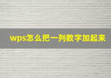 wps怎么把一列数字加起来