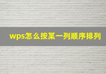 wps怎么按某一列顺序排列