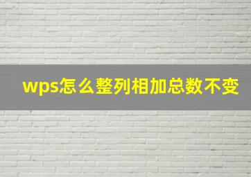 wps怎么整列相加总数不变