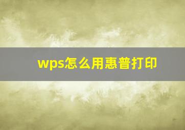 wps怎么用惠普打印