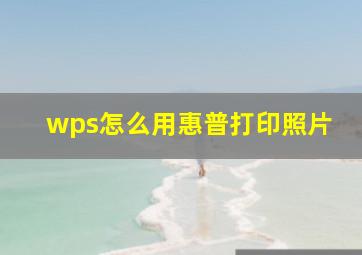 wps怎么用惠普打印照片