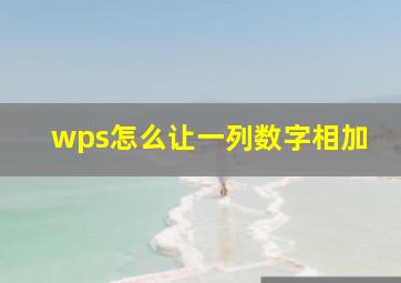 wps怎么让一列数字相加