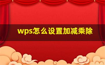 wps怎么设置加减乘除