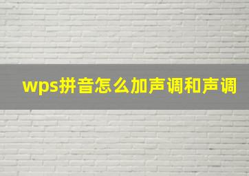 wps拼音怎么加声调和声调