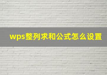 wps整列求和公式怎么设置