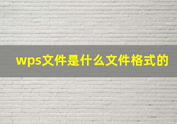 wps文件是什么文件格式的