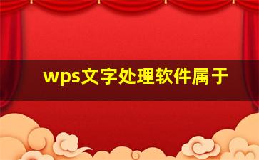 wps文字处理软件属于