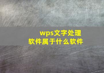 wps文字处理软件属于什么软件