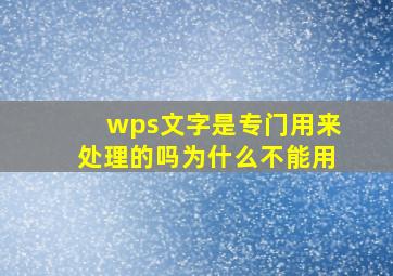 wps文字是专门用来处理的吗为什么不能用