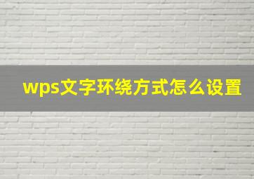 wps文字环绕方式怎么设置