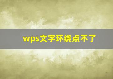 wps文字环绕点不了