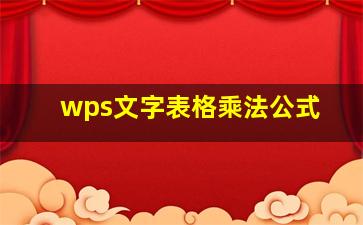 wps文字表格乘法公式