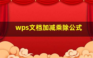 wps文档加减乘除公式