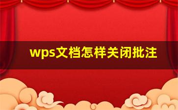 wps文档怎样关闭批注