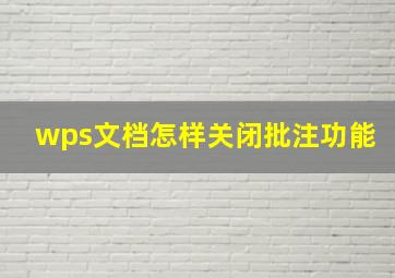 wps文档怎样关闭批注功能