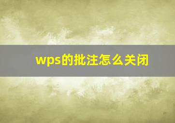 wps的批注怎么关闭