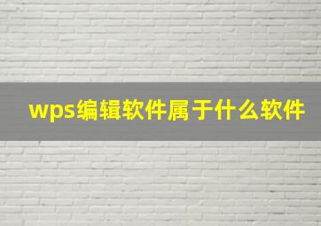 wps编辑软件属于什么软件