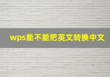 wps能不能把英文转换中文