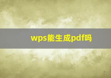 wps能生成pdf吗