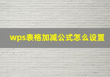 wps表格加减公式怎么设置