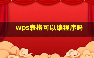 wps表格可以编程序吗