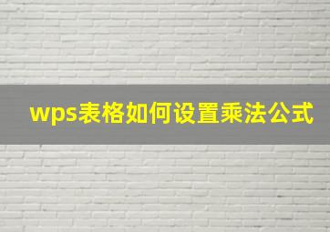 wps表格如何设置乘法公式