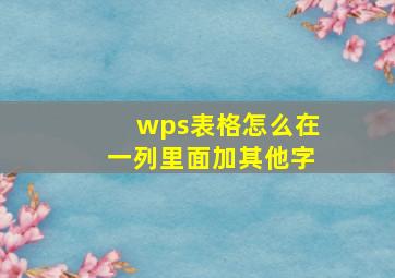 wps表格怎么在一列里面加其他字