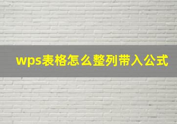 wps表格怎么整列带入公式