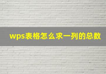 wps表格怎么求一列的总数