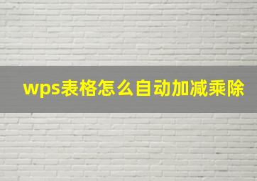 wps表格怎么自动加减乘除