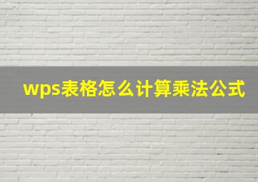 wps表格怎么计算乘法公式