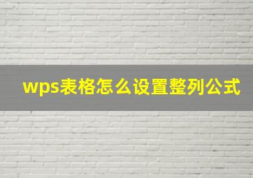 wps表格怎么设置整列公式