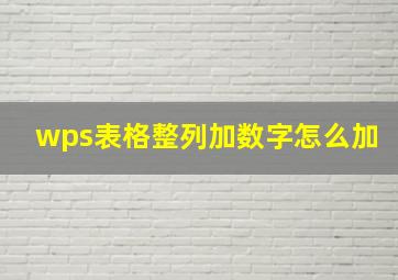 wps表格整列加数字怎么加