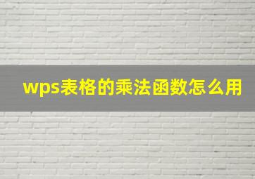 wps表格的乘法函数怎么用