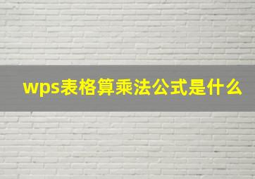 wps表格算乘法公式是什么