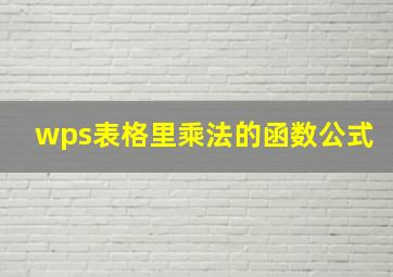 wps表格里乘法的函数公式