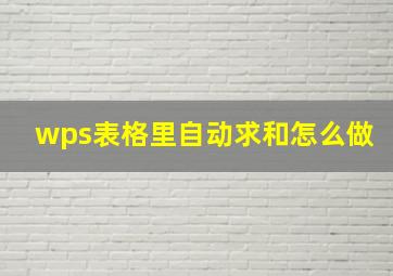 wps表格里自动求和怎么做