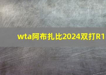 wta阿布扎比2024双打R1