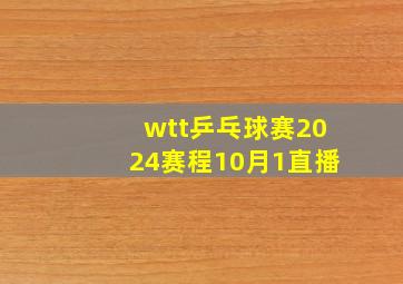 wtt乒乓球赛2024赛程10月1直播