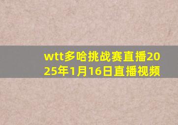 wtt多哈挑战赛直播2025年1月16日直播视频