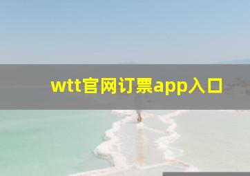 wtt官网订票app入口